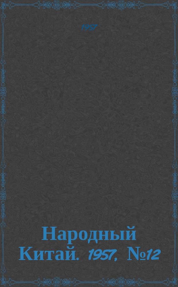 Народный Китай. 1957, №12