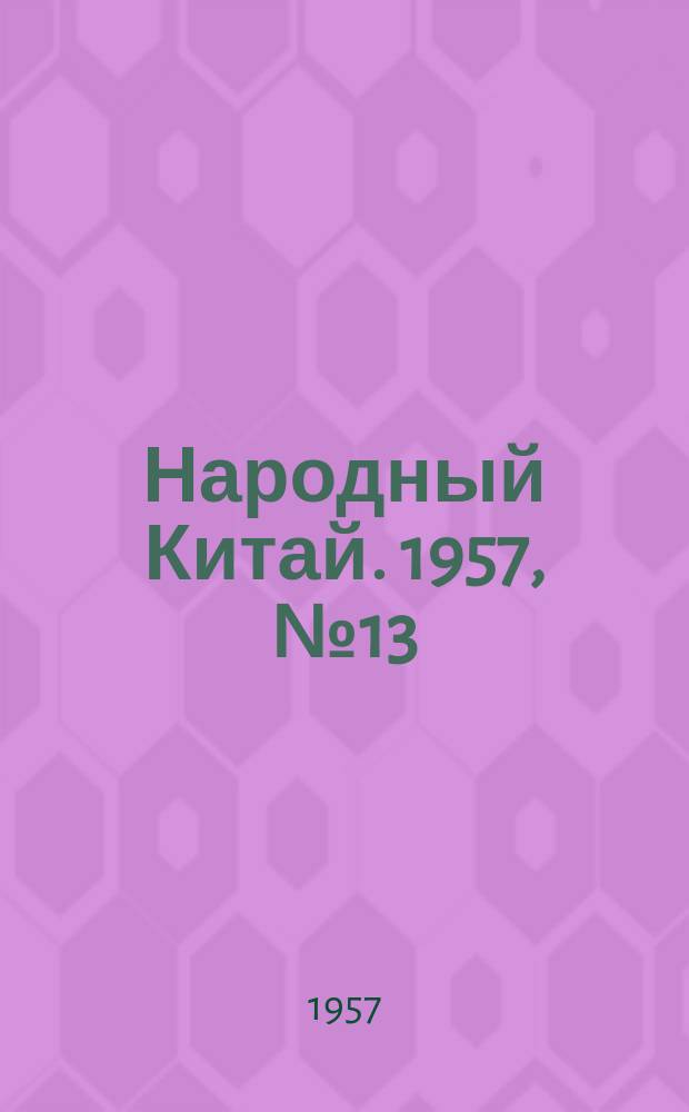 Народный Китай. 1957, №13
