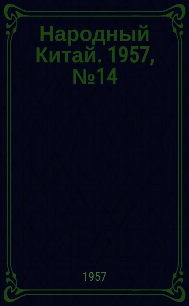 Народный Китай. 1957, №14