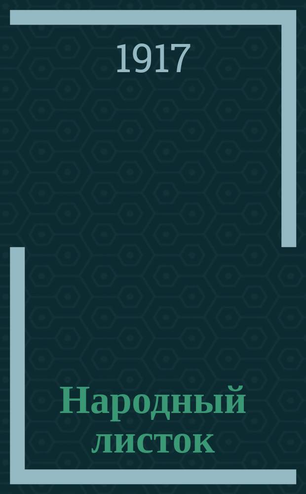Народный листок : Беспартийный еженедельник, издаваемый Всерос. о-вом распространения просвещения в народе