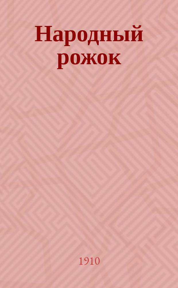 Народный рожок : Еженед. журн. сатиры