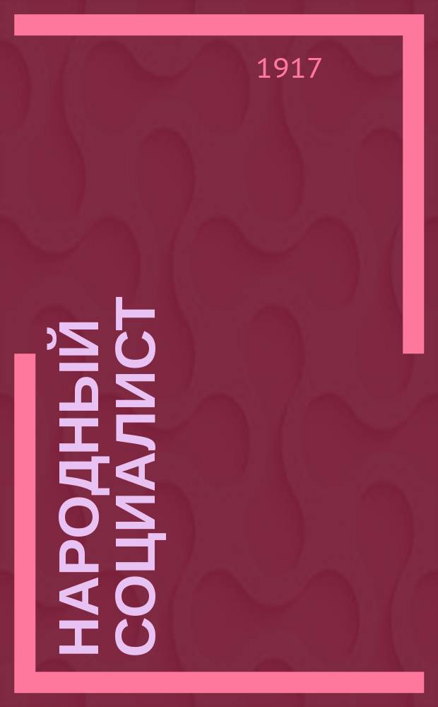 Народный социалист : Еженед. журн., издаваемый Моск. ком. Трудовой нар.-соц. партии
