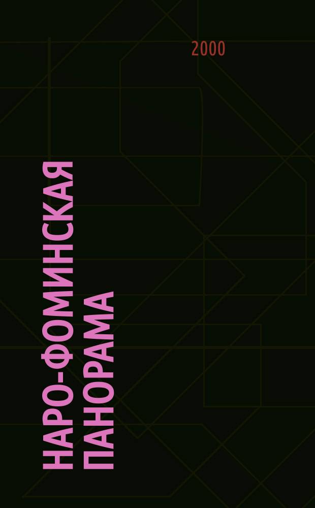 Наро-Фоминская панорама : Жил.-коммун. хоз-во Прил. к газ. "Основа". 2000, №2(14)