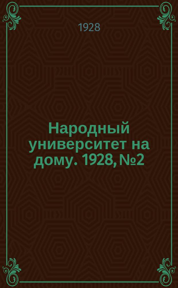 Народный университет на дому. 1928, №2
