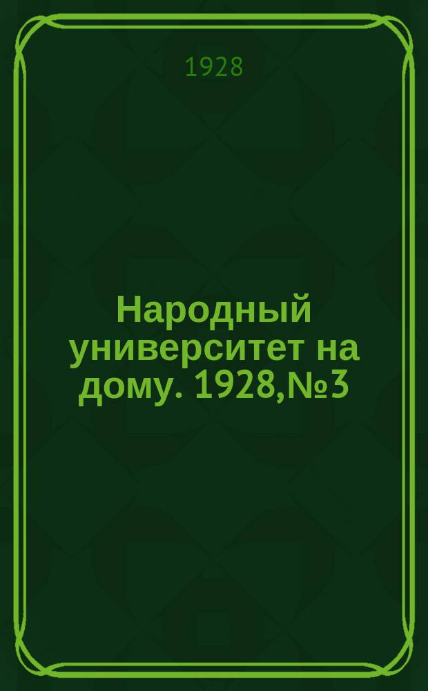 Народный университет на дому. 1928, №3