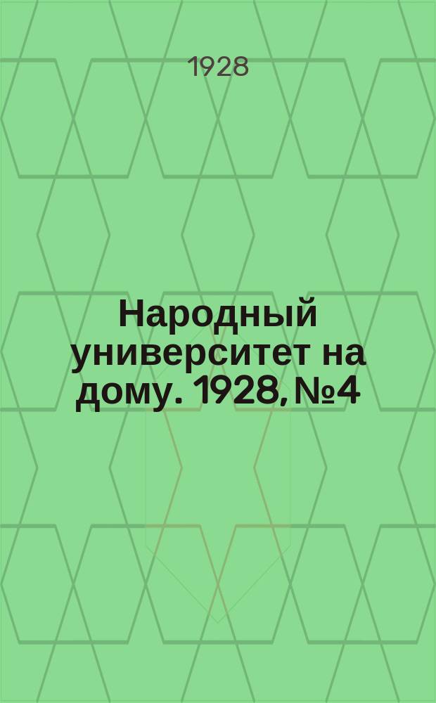 Народный университет на дому. 1928, №4