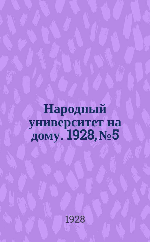 Народный университет на дому. 1928, №5
