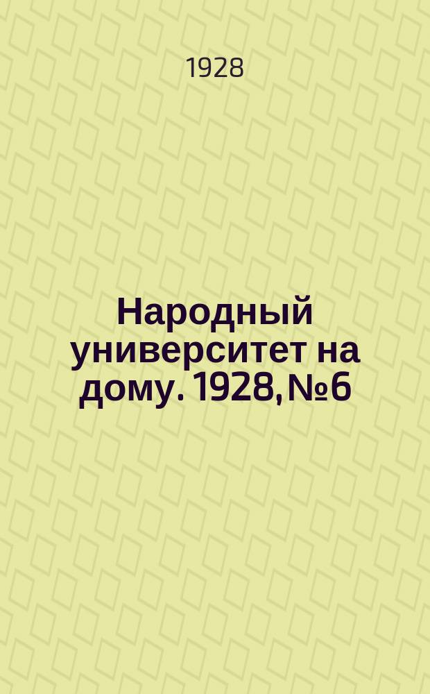 Народный университет на дому. 1928, №6