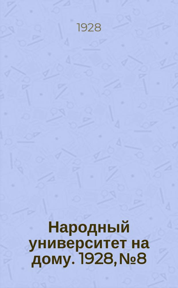 Народный университет на дому. 1928, №8