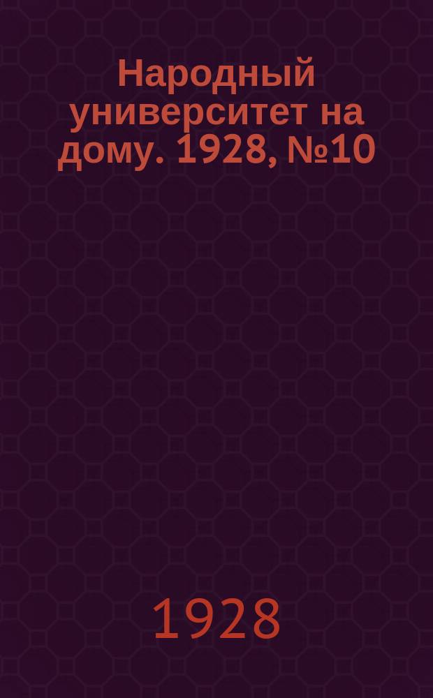 Народный университет на дому. 1928, №10