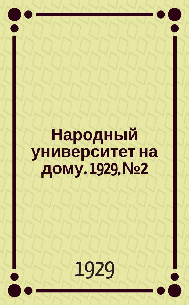 Народный университет на дому. 1929, №2