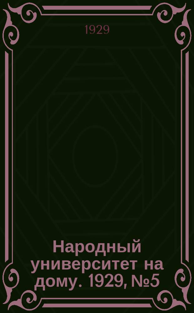 Народный университет на дому. 1929, №5