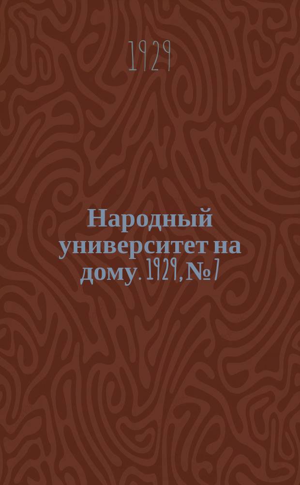 Народный университет на дому. 1929, №7