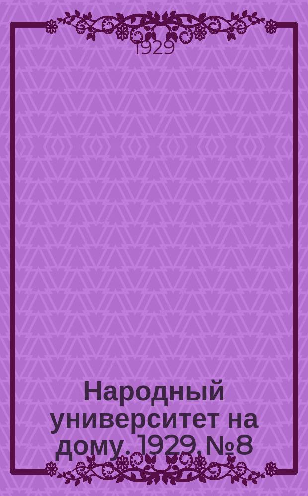 Народный университет на дому. 1929, №8