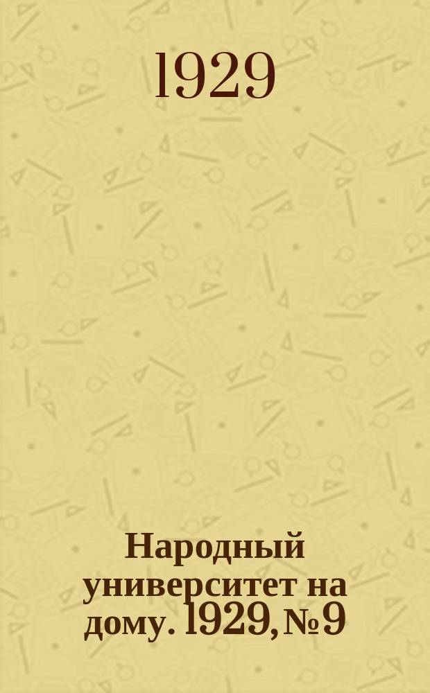 Народный университет на дому. 1929, №9