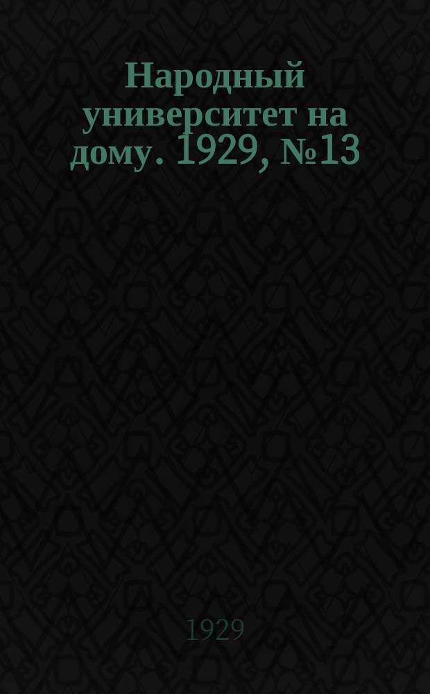 Народный университет на дому. 1929, №13