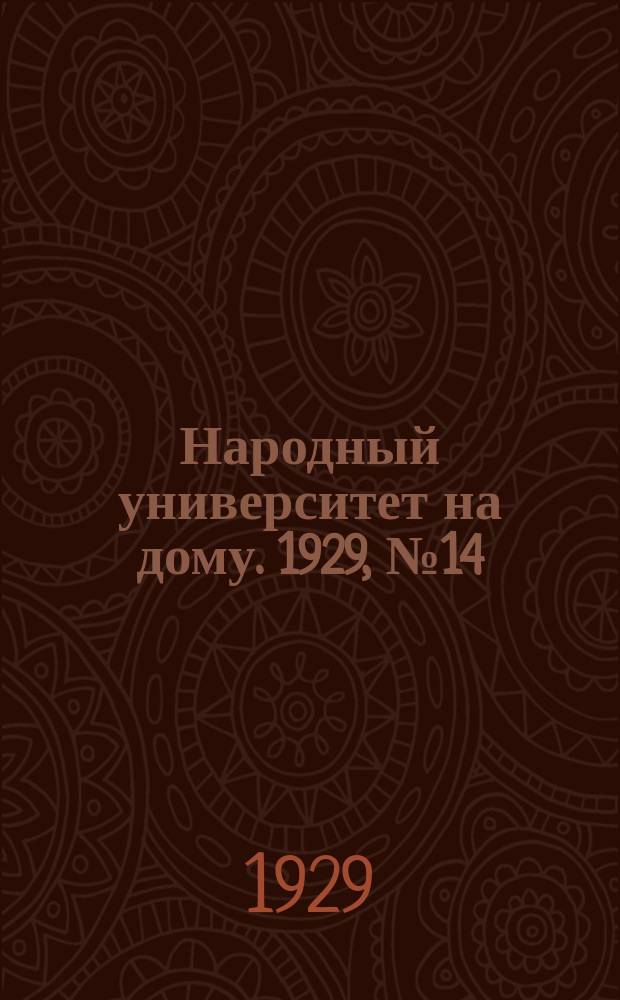 Народный университет на дому. 1929, №14