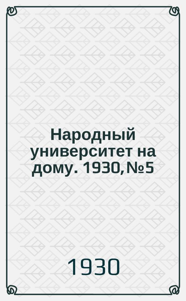 Народный университет на дому. 1930, №5