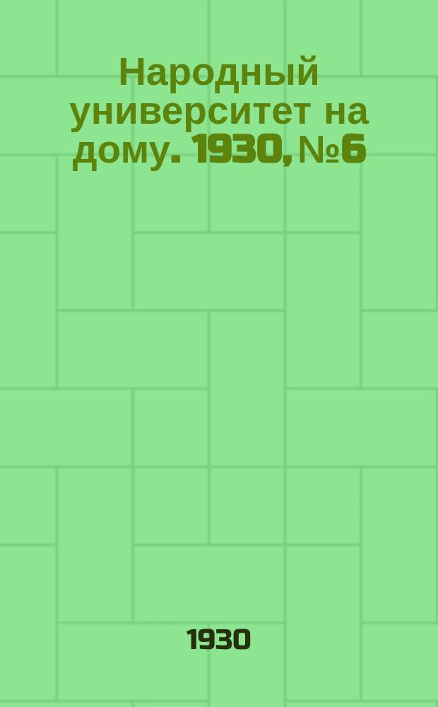 Народный университет на дому. 1930, №6