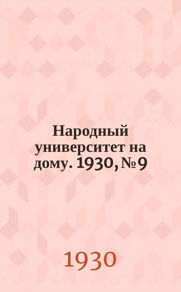 Народный университет на дому. 1930, №9
