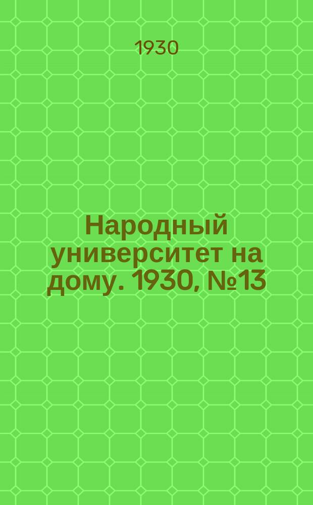 Народный университет на дому. 1930, №13