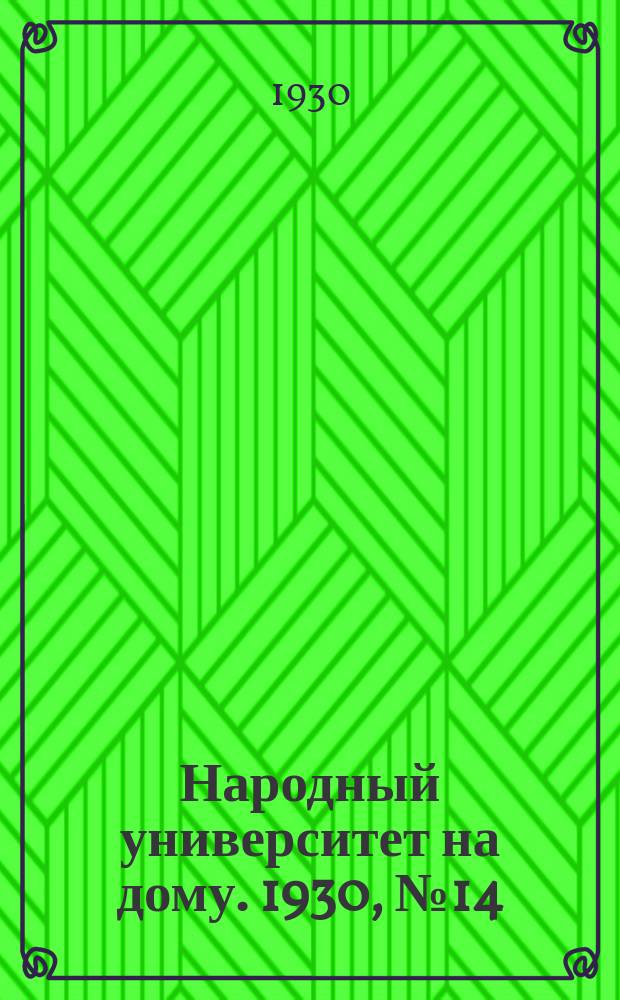 Народный университет на дому. 1930, №14