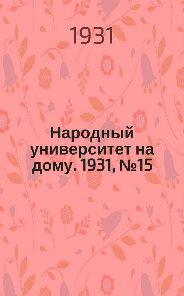 Народный университет на дому. 1931, №15