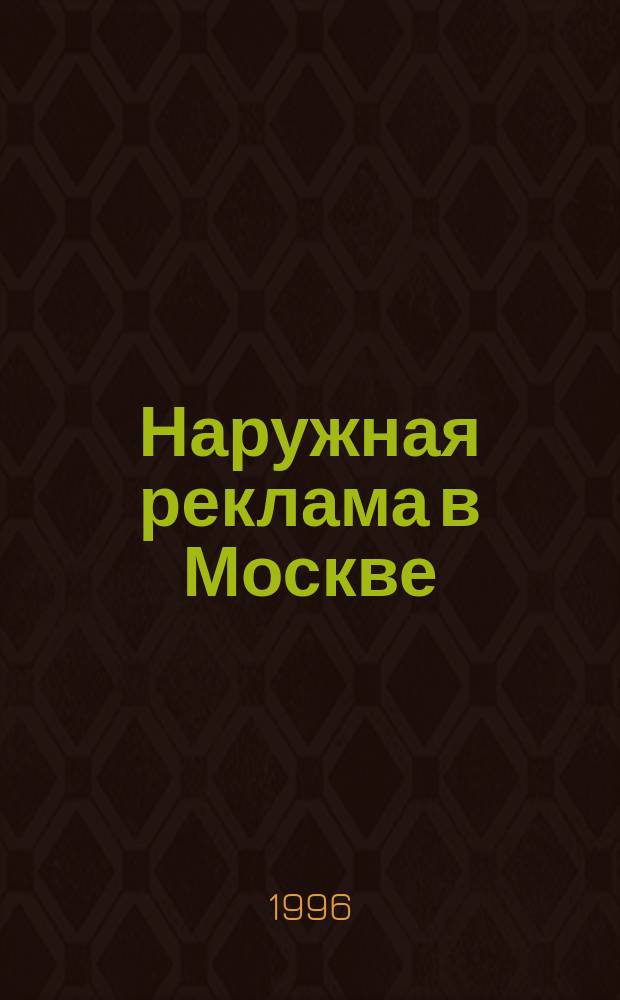 Наружная реклама в Москве : Ежемес. ньюслеттер для специалистов по наруж. рекламе