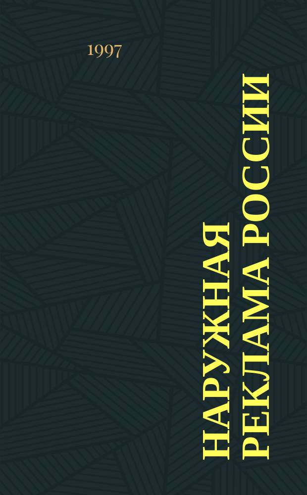 Наружная реклама России = Signs of Russia : Журн. для профессионалов