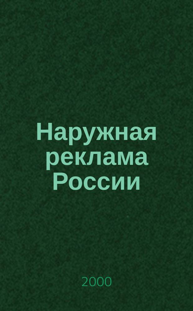 Наружная реклама России : Журн. для профессионалов. 2000, №4/5(43)