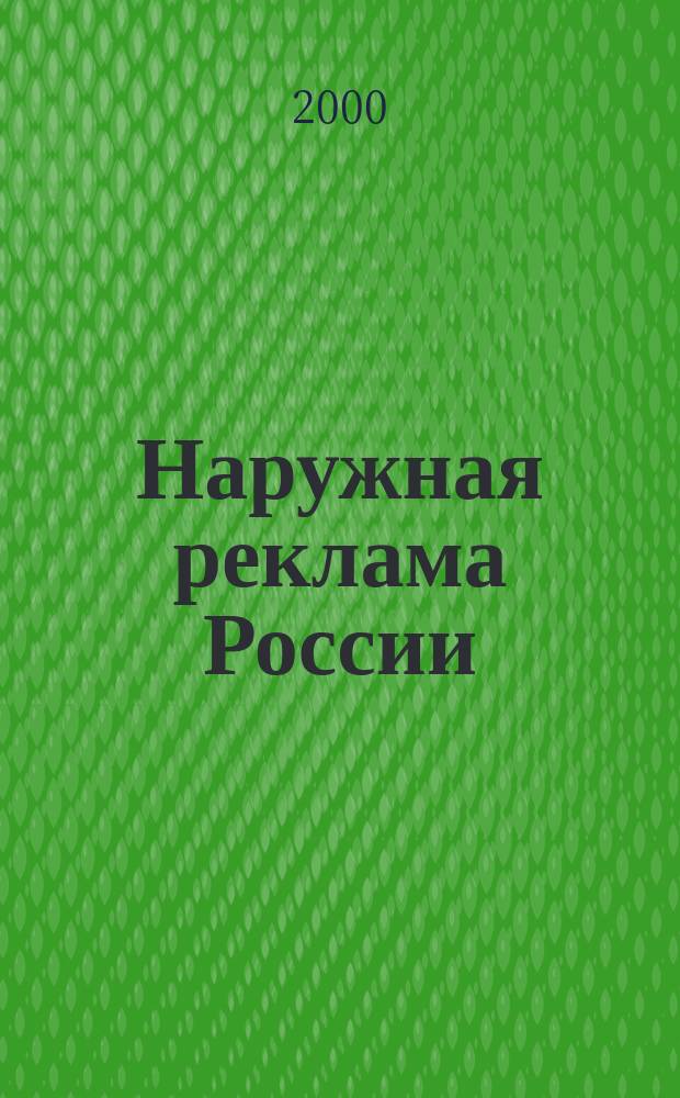 Наружная реклама России : Журн. для профессионалов. 2000, №12(50)