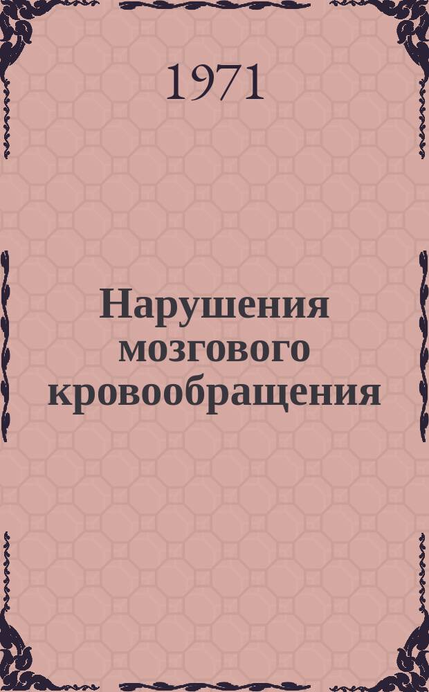 Нарушения мозгового кровообращения : Труды. Вып.3 : Труды Кафедры нервных болезней