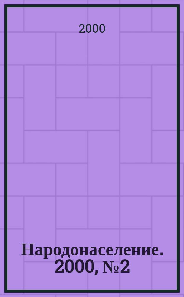 Народонаселение. 2000, №2(8)