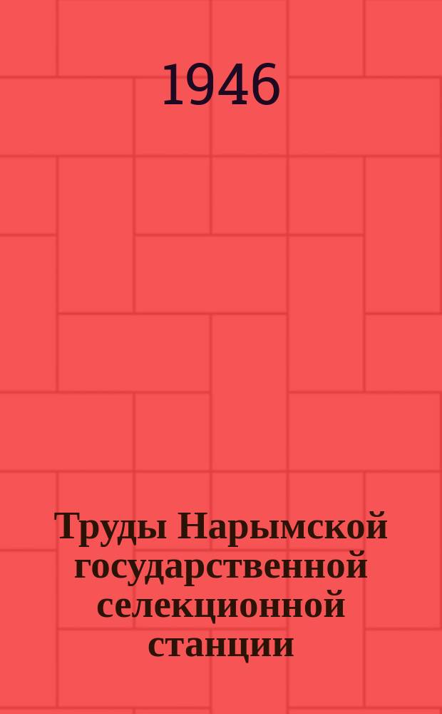 Труды Нарымской государственной селекционной станции