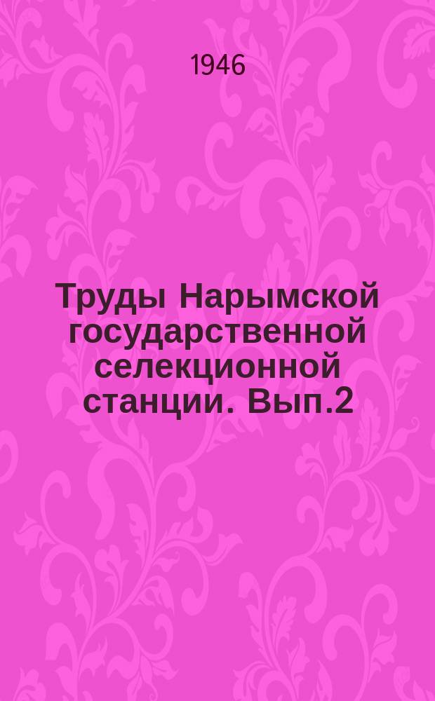Труды Нарымской государственной селекционной станции. Вып.2 : Болезни злаковых культур в северных районах Томской области
