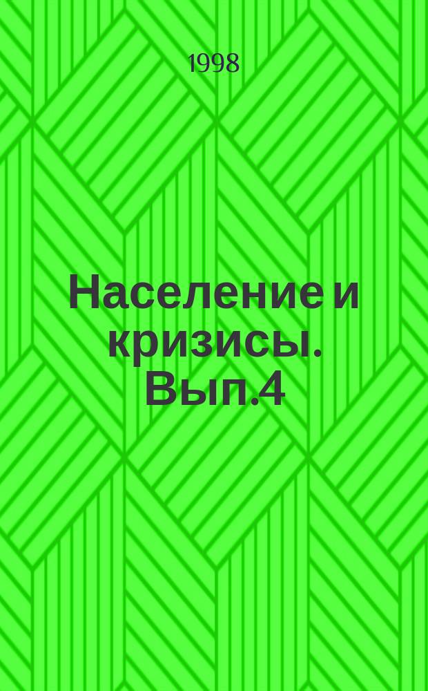 Население и кризисы. Вып.4 : Территориальное размещение населения и глобальные прогнозы ; Особенности расселения и миграции отдельных этносов в России (русские, немцы, евреи и др.)