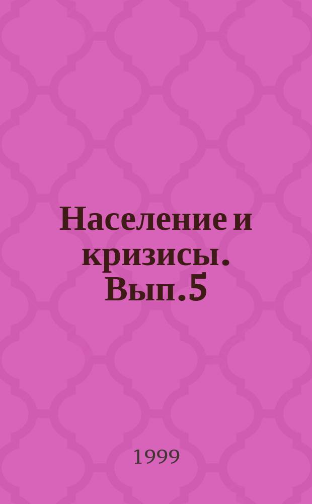 Население и кризисы. Вып.5 : Обострение демографического кризиса и современное положение населения России