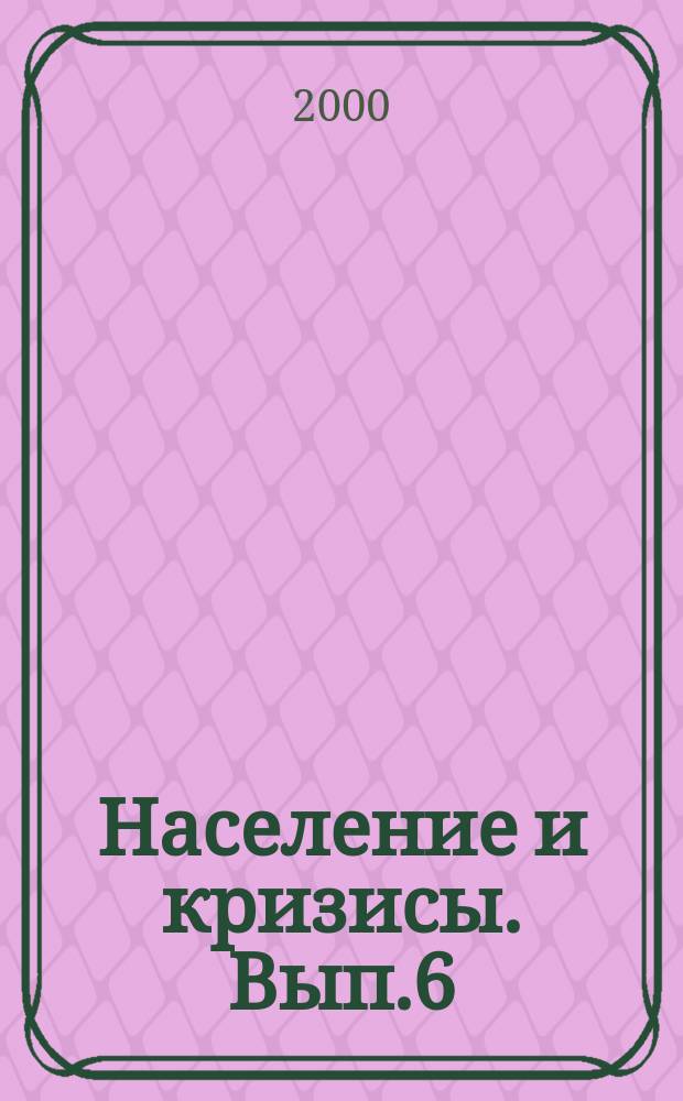 Население и кризисы. Вып.6 : Последствия депопуляции, старения населения в России и варианты выхода из демографического кризиса