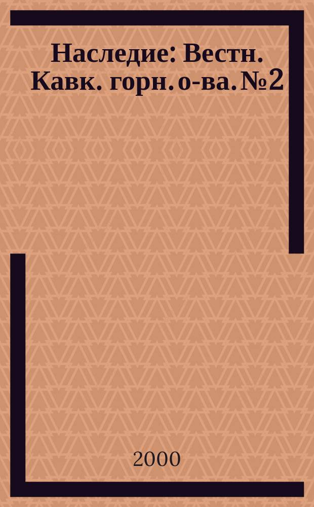 Наследие : Вестн. Кавк. горн. о-ва. №2