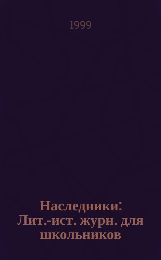 Наследники : Лит.-ист. журн. для школьников