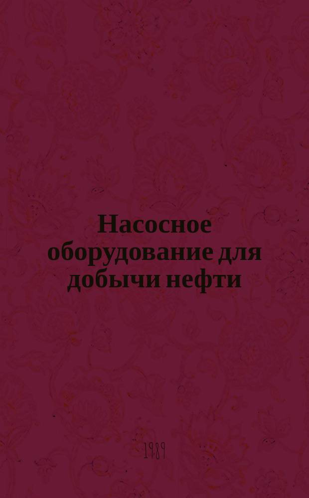 Насосное оборудование для добычи нефти : Науч.-техн. сб