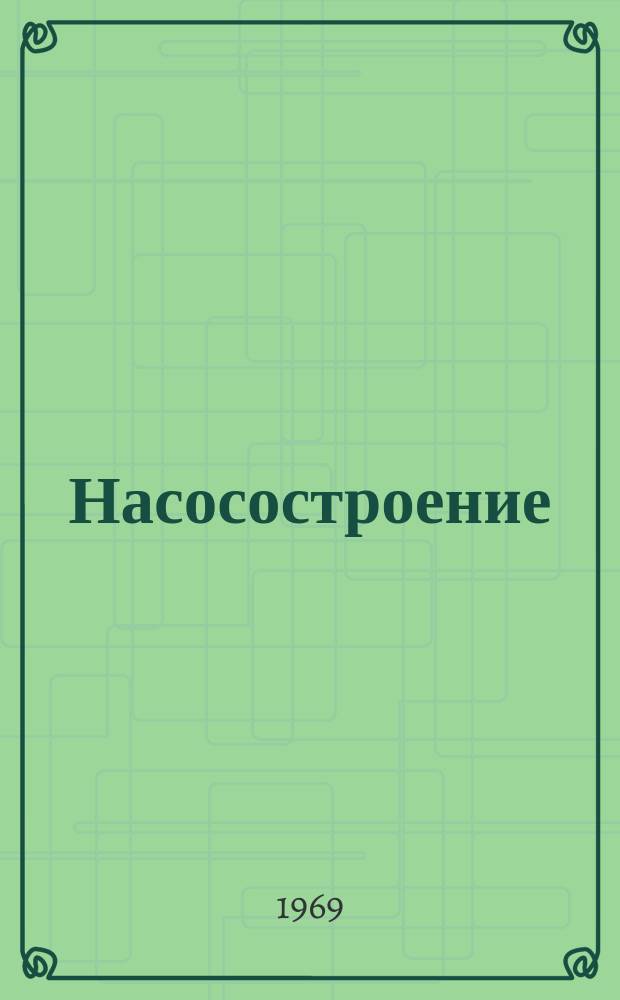 Насосостроение : Науч.-техн. реферативный информ. сборник Центр. ин-та науч.-техн. информации и техн.-экон. исследований по хим. и нефт. машиностроению. 1969, №4