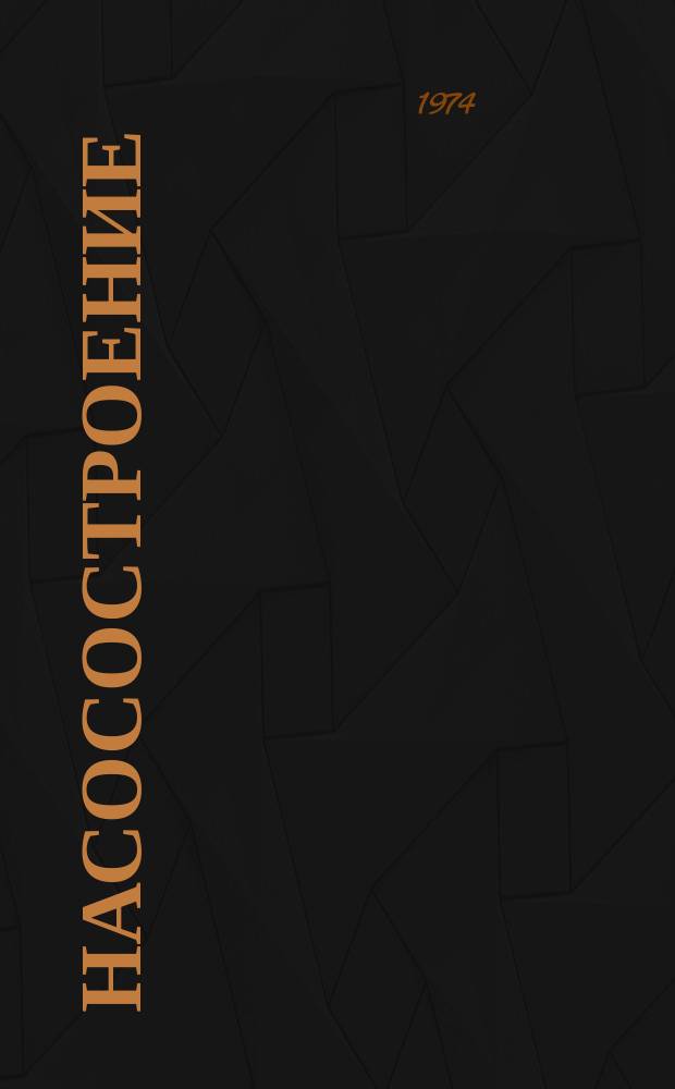 Насосостроение : Науч.-техн. реферативный информ. сборник Центр. ин-та науч.-техн. информации и техн.-экон. исследований по хим. и нефт. машиностроению. 1974, №2