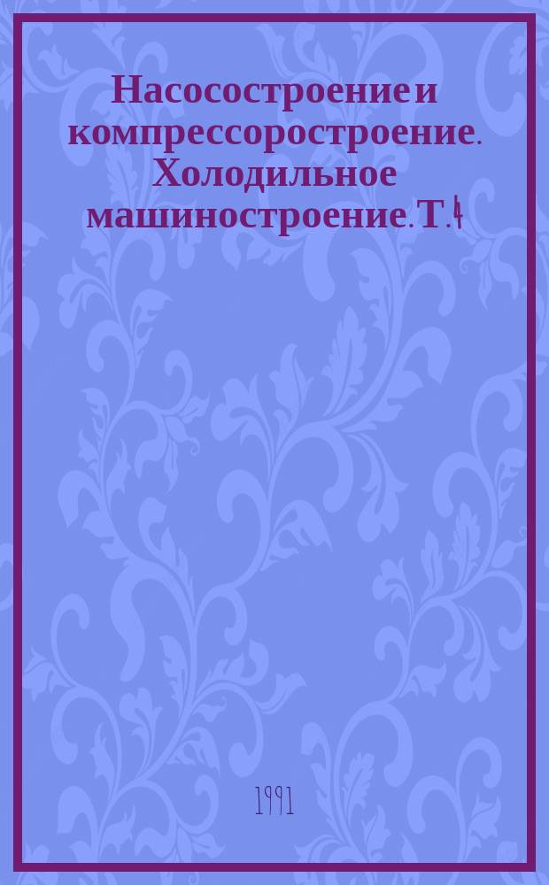 Насосостроение и компрессоростроение. Холодильное машиностроение. Т.4 : Насосы для перекачивания криогенных жидкостей