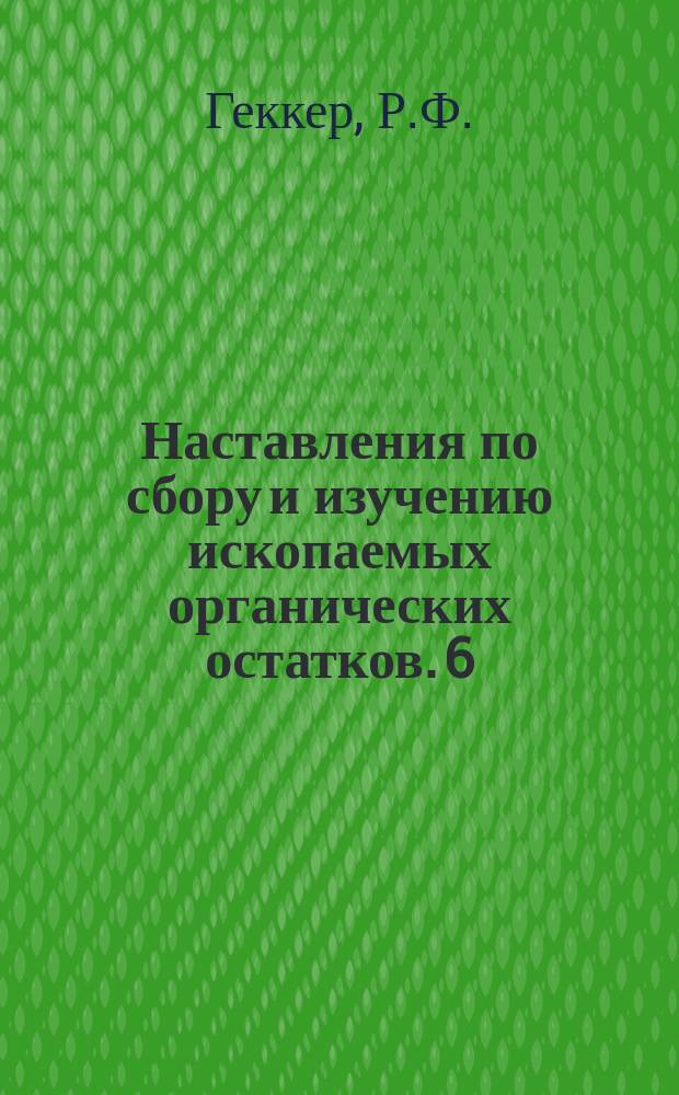 Наставления по сбору и изучению ископаемых органических остатков. 6 : Наставление для исследований по палеоэкологии