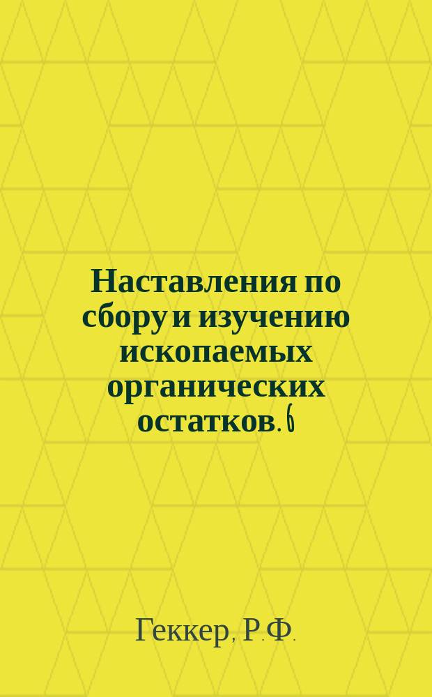 Наставления по сбору и изучению ископаемых органических остатков. 6 : Наставление для исследований по палеоэкологии