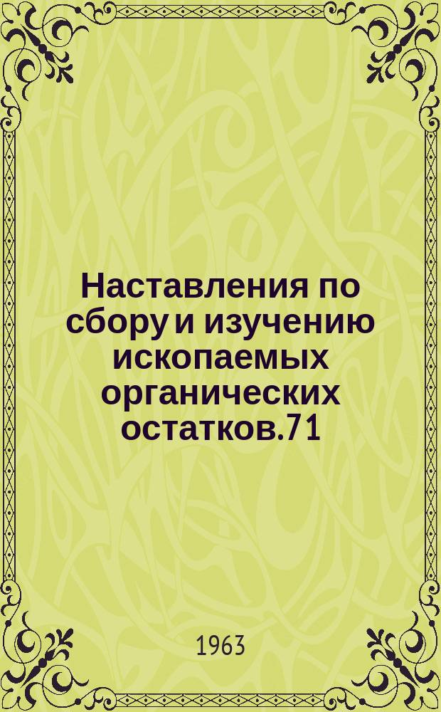 Наставления по сбору и изучению ископаемых органических остатков. 7[1] : Наставления по сбору и изучению ископаемых мшанок