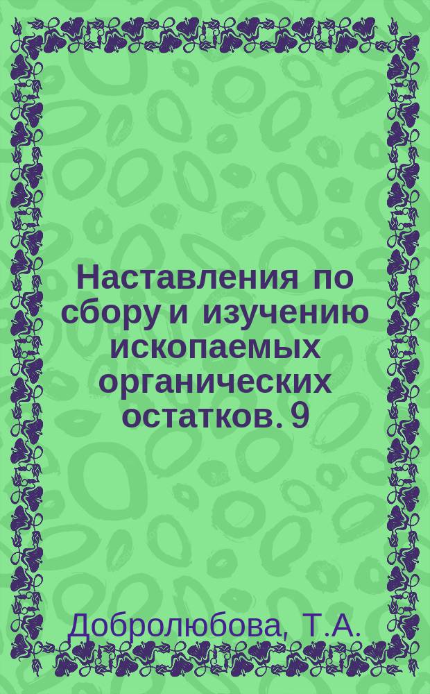 Наставления по сбору и изучению ископаемых органических остатков. 9 : Наставление по сбору и изучению палеозойских кораллов
