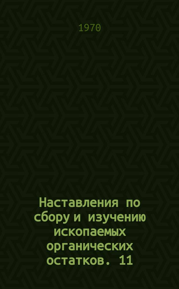 Наставления по сбору и изучению ископаемых органических остатков. 11 : Словарь терминов по морфологии продуктид (Brachiopoda)
