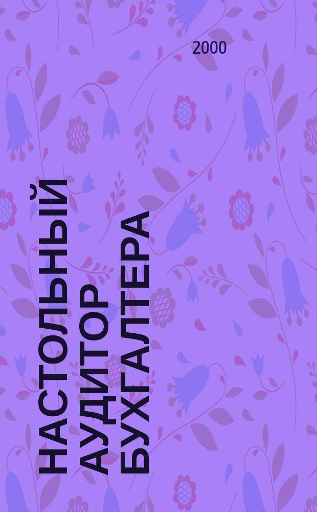 Настольный аудитор бухгалтера : Науч.-информ. ежемес. журн. 2000, 3
